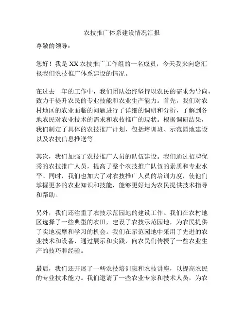 农技推广体系建设情况汇报