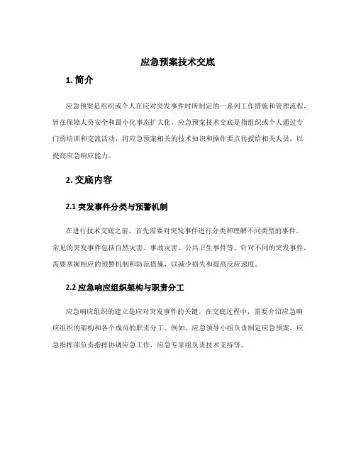 应急预案技术交底