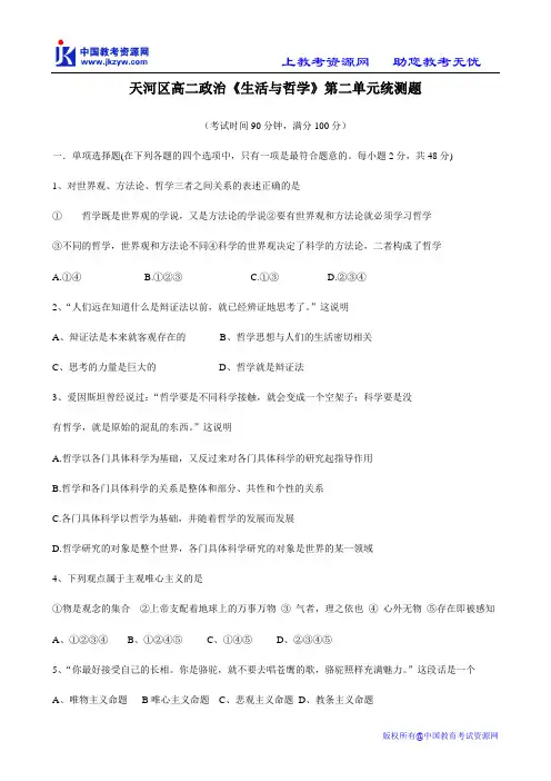 天河区高二政治《生活与哲学》第二单元统测题