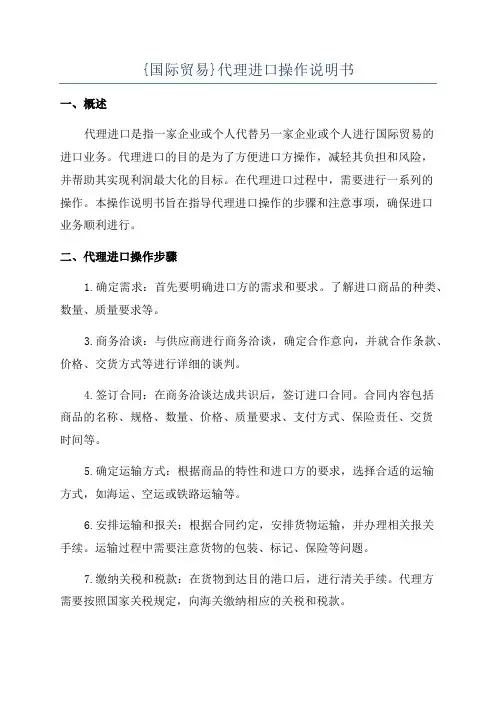 {国际贸易}代理进口操作说明书