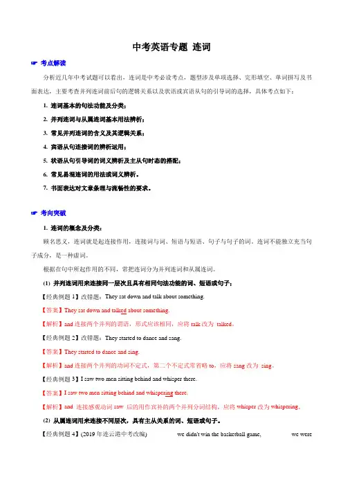 中考英语专题--连词(原卷版)