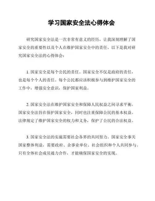 学习国家安全法心得体会