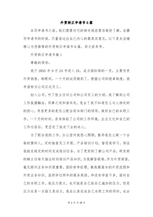 外贸转正申请书6篇