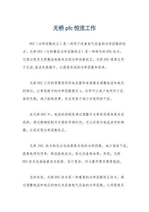 无桥pfc恒流工作