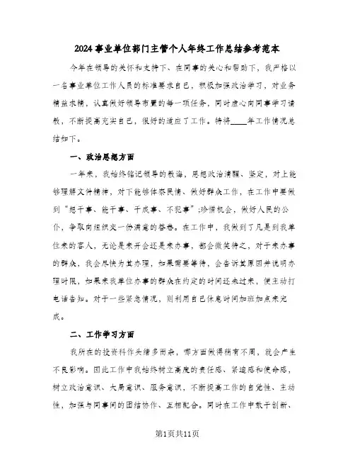 2024事业单位部门主管个人年终工作总结参考范本（5篇）