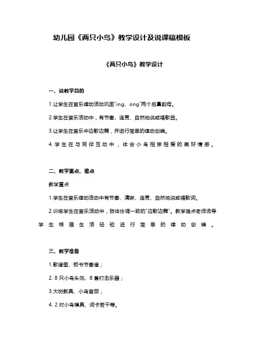 幼儿园《两只小鸟》教学设计及说课稿模板