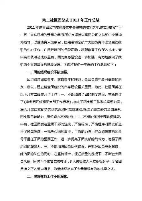 陶二社区团总支2011年工作总结及2012年工作安排