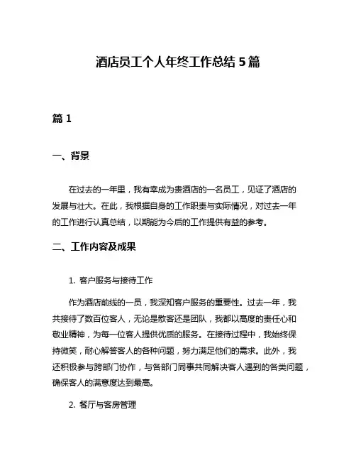 酒店员工个人年终工作总结5篇