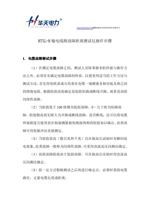 HTXL-H输电线路故障距离测试仪操作步骤