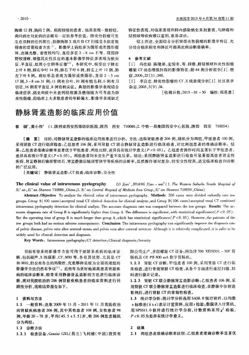 静脉肾盂造影的临床应用价值