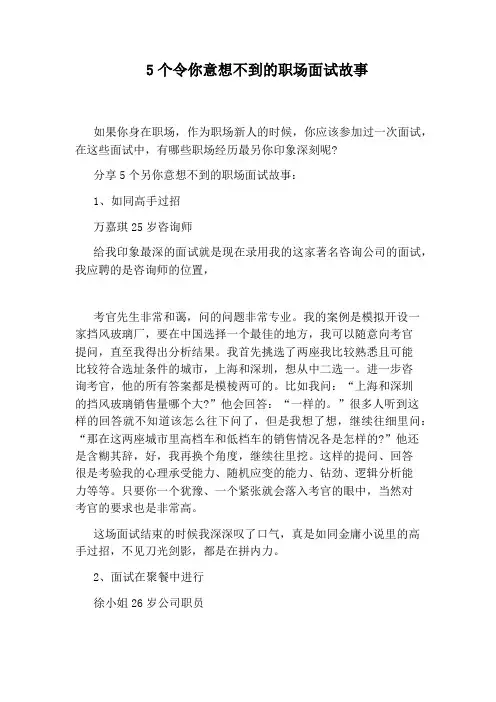 5个令你意想不到的职场面试故事