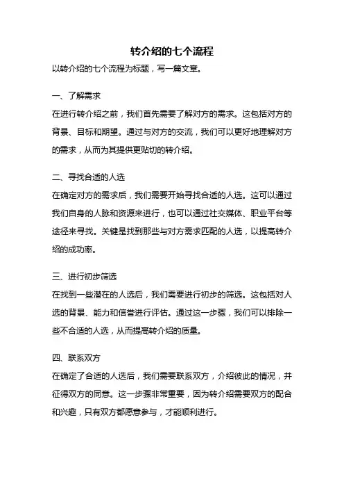 转介绍的七个流程