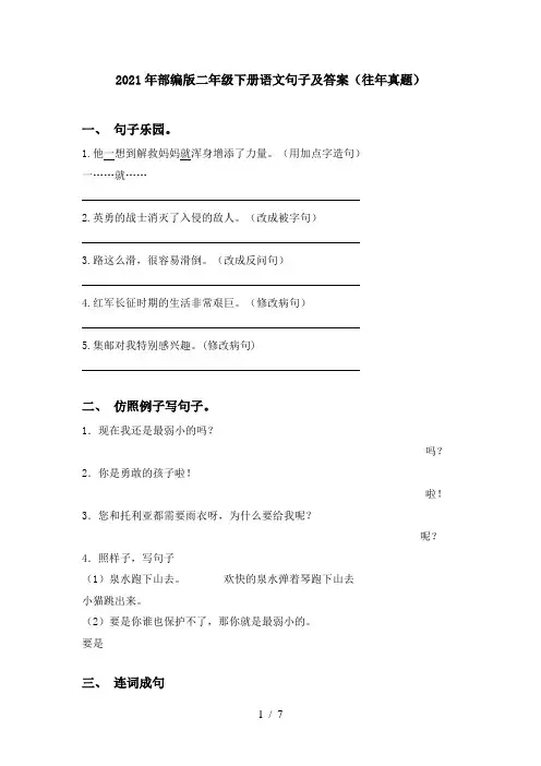 2021年部编版二年级下册语文句子及答案(往年真题)