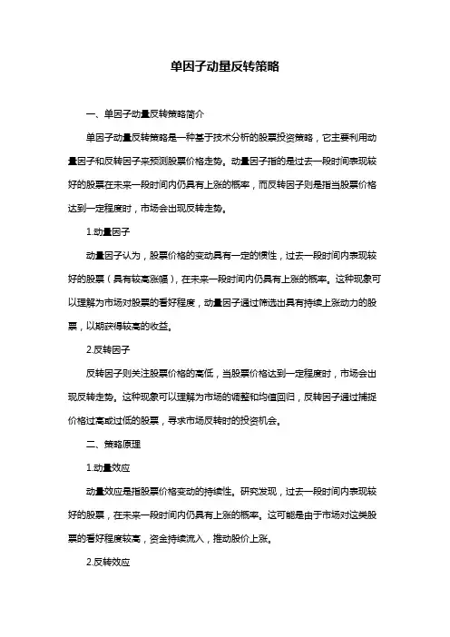 单因子动量反转策略