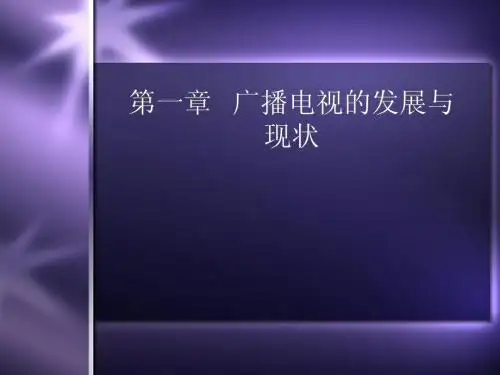 广播电视概论第一、二章