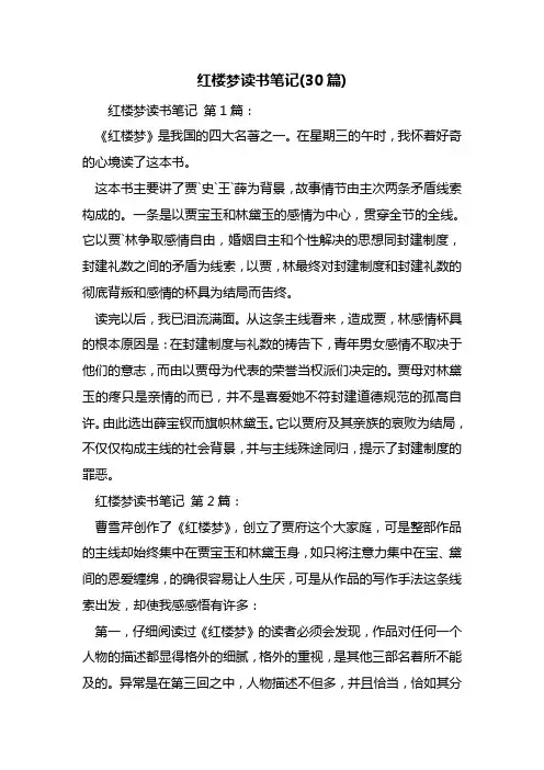 红楼梦读书笔记(30篇)