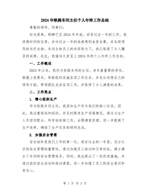 2024年铁路车间主任个人年终工作总结