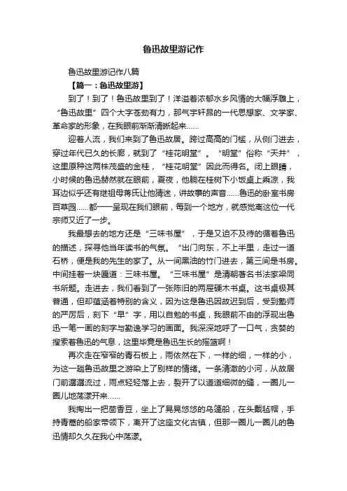 鲁迅故里游记作八篇