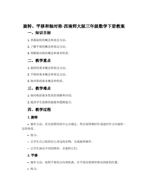 旋转、平移和轴对称-西南师大版三年级数学下册教案