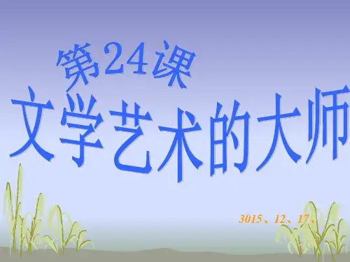315模式第24课  文学艺术的大师PPT课件