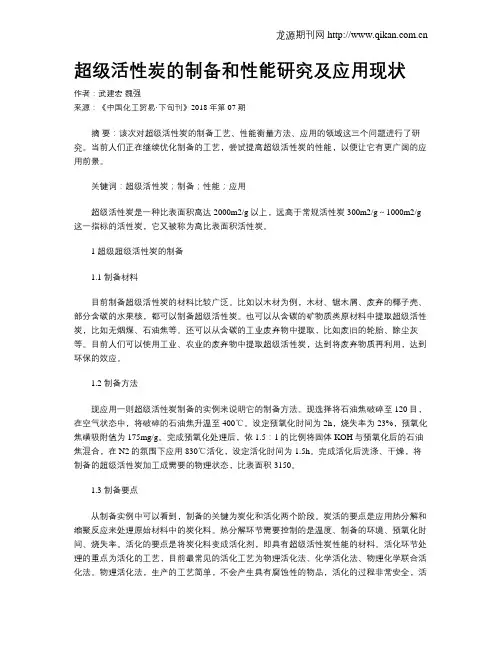 超级活性炭的制备和性能研究及应用现状