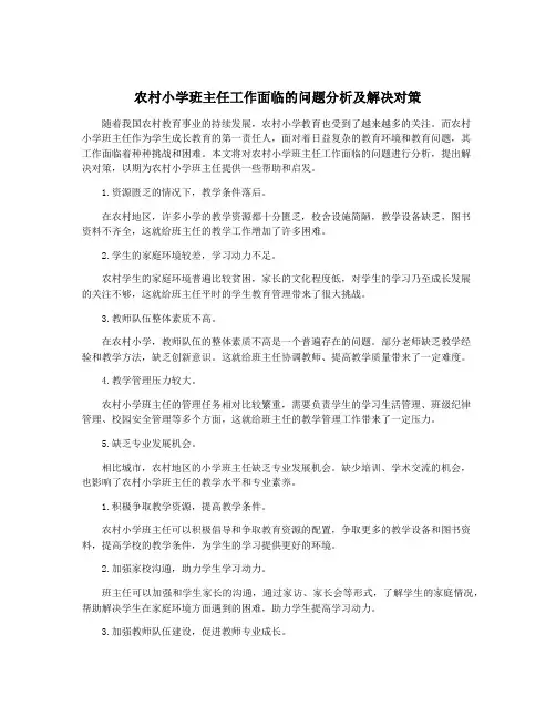 农村小学班主任工作面临的问题分析及解决对策