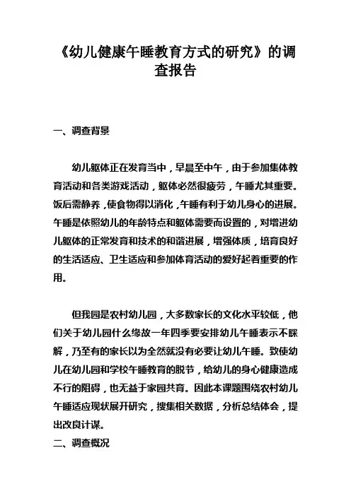 幼儿健康午睡教育方式的研究的调查报告