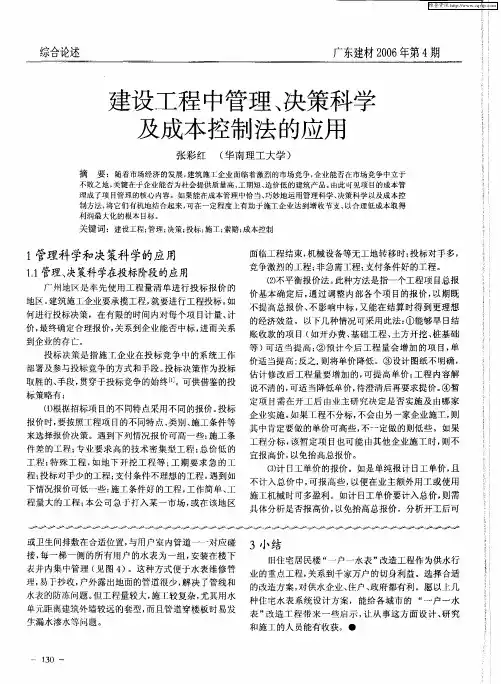 建设工程中管理、决策科学及成本控制法的应用