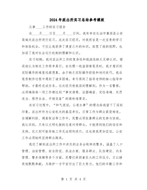 2024年派出所实习总结参考模板（3篇）