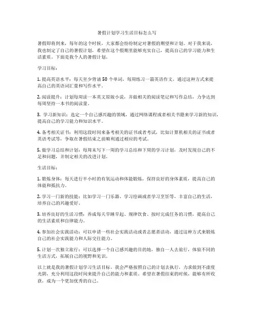 暑假计划学习生活目标怎么写