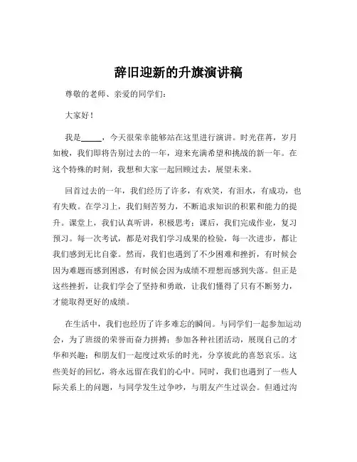 辞旧迎新的升旗演讲稿