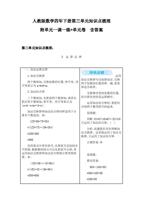 2020人教版数学四年下册第三单元一课一练 附单元知识点梳理、单元测试卷 含答案