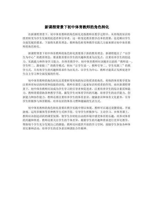 新课程背景下初中体育教师的角色转化