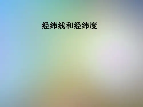经纬线和经纬度