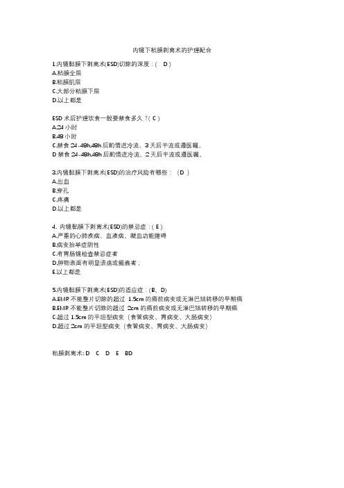 内镜下粘膜剥离术的护理配合题目
