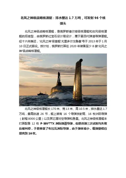 北风之神级战略核潜艇：排水量达1.7万吨，可发射96个核弹头