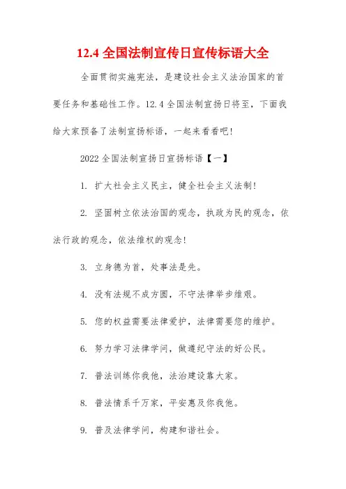 12.4全国法制宣传日宣传标语大全