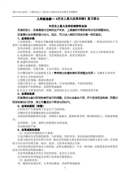 (完整版)人民版选修一历史上重大改革回眸复习提纲