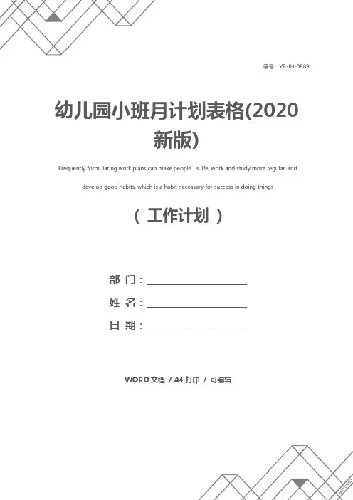 幼儿园小班月计划表格(2020新版)