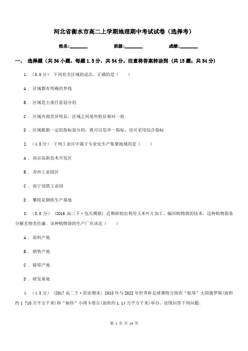 河北省衡水市高二上学期地理期中考试试卷(选择考)