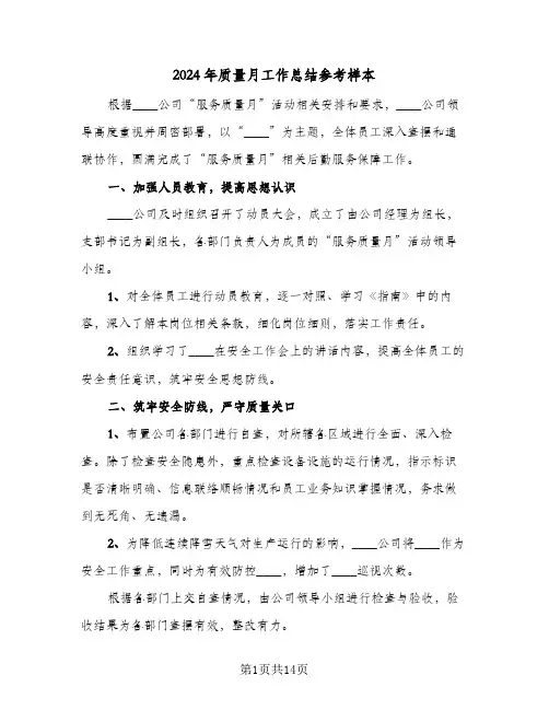 2024年质量月工作总结参考样本(五篇)