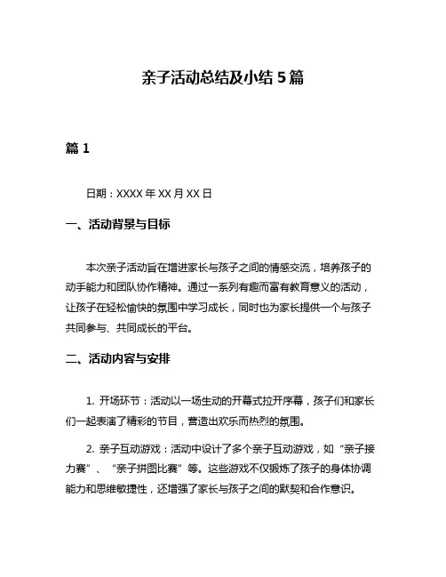 亲子活动总结及小结5篇