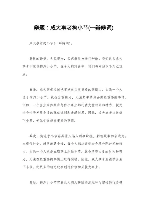 辩题：成大事者拘小节(一辩辩词)
