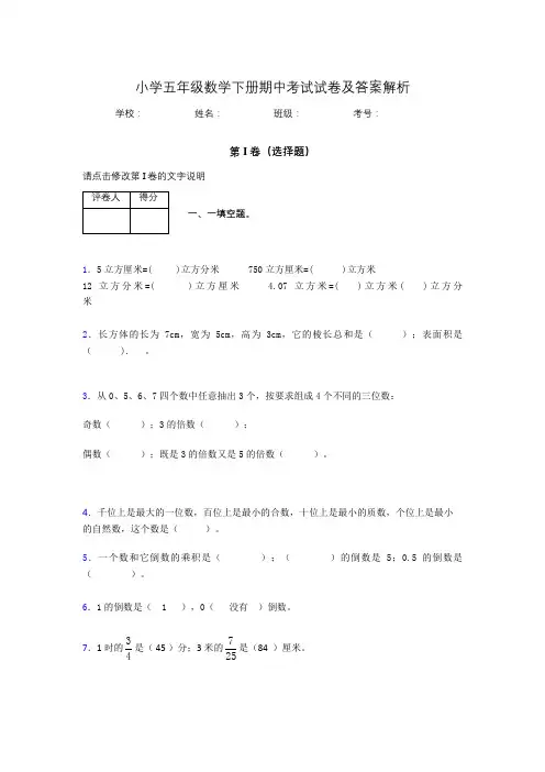 广东省广州市小学五年级数学下册期中考试试卷及答案解析(word打印)400584