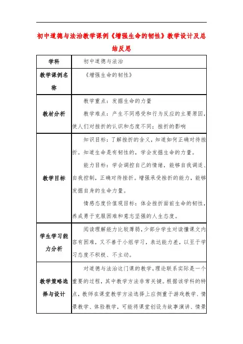 初中道德与法治教学课例《增强生命的韧性》课程思政核心素养教学设计及总结反思