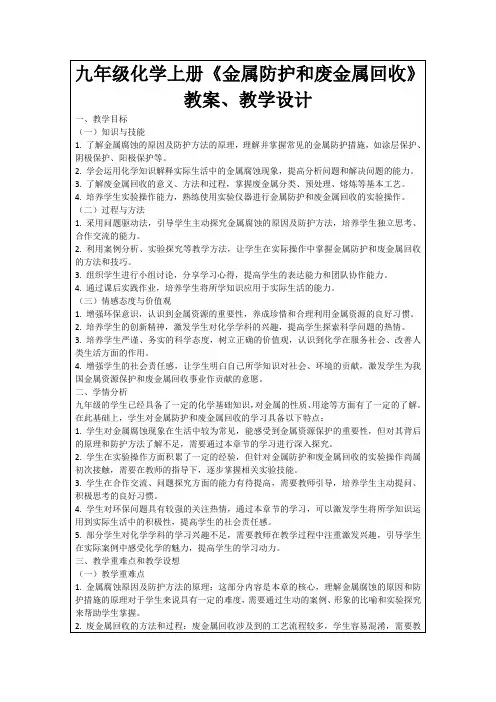 九年级化学上册《金属防护和废金属回收》教案、教学设计