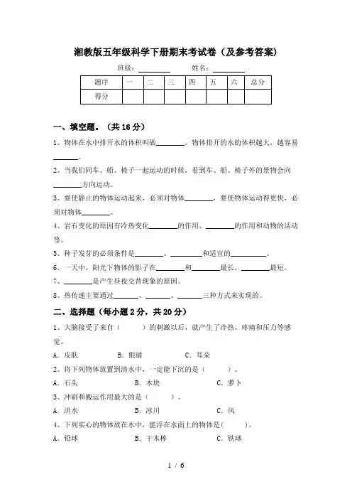 湘教版五年级科学下册期末考试卷(及参考答案)