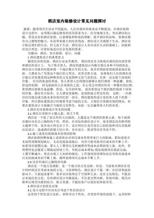 酒店室内装修设计常见问题探讨