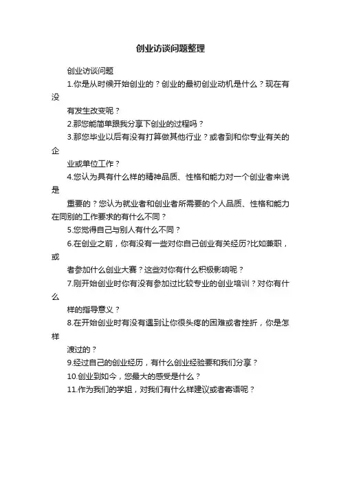 创业访谈问题整理
