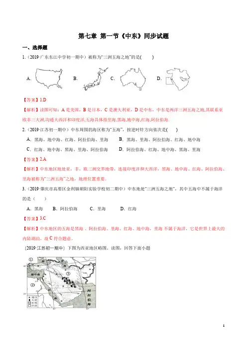 七年级下册地理8.1 中东(同步试题)(解析版)